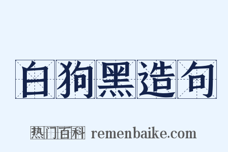 白狗黑造句是什么意思的图片